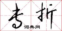 专折怎么写好看