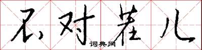 不对茬儿怎么写好看