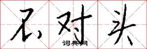 不对头怎么写好看