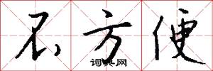 不方便怎么写好看