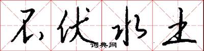 不伏水土怎么写好看