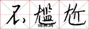 不尴尬怎么写好看