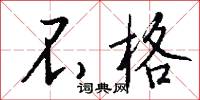 不格怎么写好看