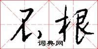 不根怎么写好看