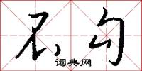 不勾怎么写好看