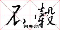 不毂怎么写好看