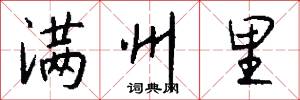 满州里怎么写好看
