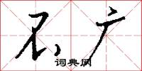 不广怎么写好看