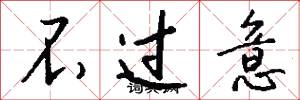 不过意怎么写好看