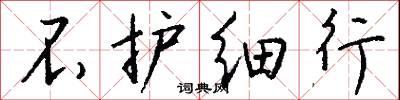 不护细行怎么写好看