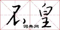 不皇怎么写好看