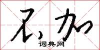 不加怎么写好看
