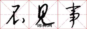 不见事怎么写好看