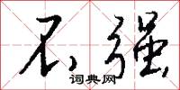 不强怎么写好看