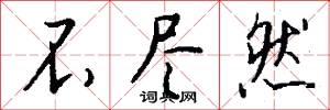 不尽然怎么写好看