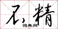 不精怎么写好看
