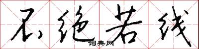 不绝若线怎么写好看