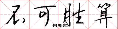 不可胜算怎么写好看