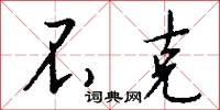 不克怎么写好看