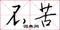 不苦怎么写好看