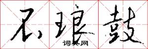 不琅鼓怎么写好看