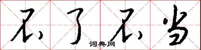 不了不当怎么写好看