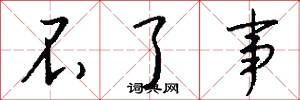 不了事怎么写好看
