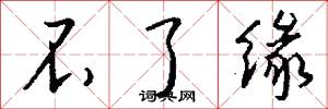 不了缘怎么写好看