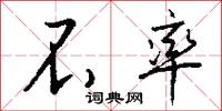 不率怎么写好看