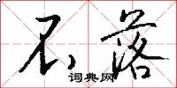 不落怎么写好看