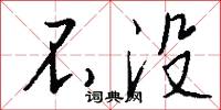 不没怎么写好看