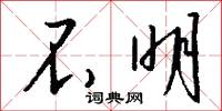 不明怎么写好看