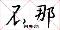 不那怎么写好看