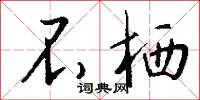 不栖怎么写好看
