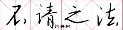 不请之法怎么写好看
