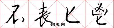 不丧匕鬯怎么写好看