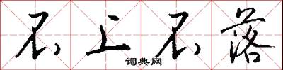 不上不落怎么写好看