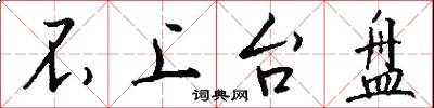 不上台盘怎么写好看