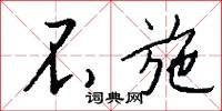 不施怎么写好看