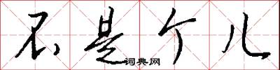 不是个儿怎么写好看