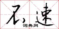 不速怎么写好看