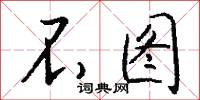 不图怎么写好看