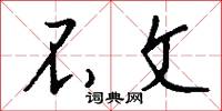 不文怎么写好看