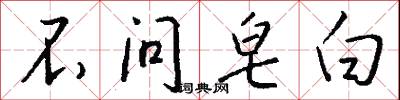 不问皂白怎么写好看