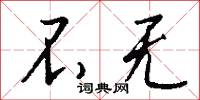 不无怎么写好看