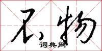 不物怎么写好看