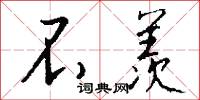 不羡怎么写好看