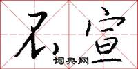 不宣怎么写好看