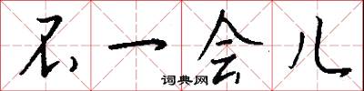 不一会儿怎么写好看