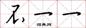 不一一怎么写好看